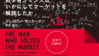 書評・レビュー】最も賢い億万長者〈上〉 シモンズの投資手法とは